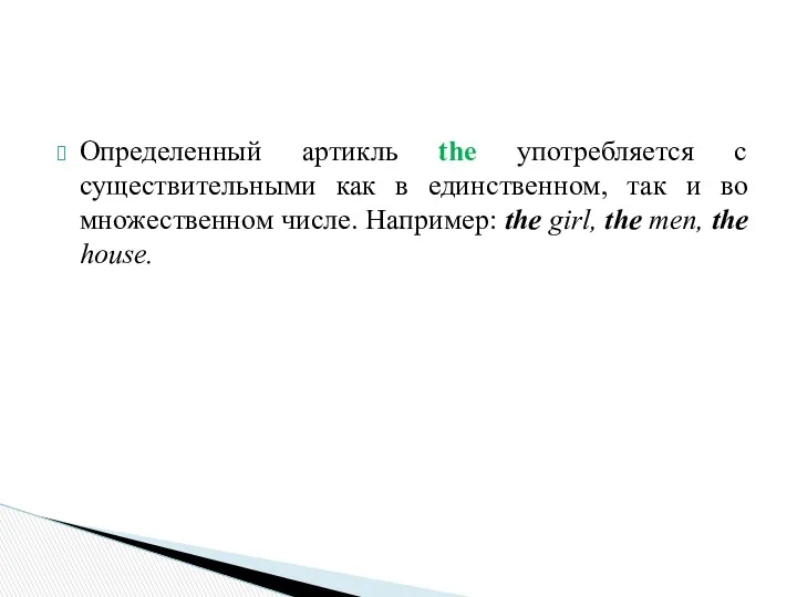 Определенный артикль the употребляется с существительными как в единственном, так