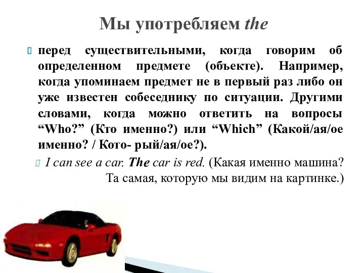 перед существительными, когда говорим об определенном предмете (объекте). Например, когда