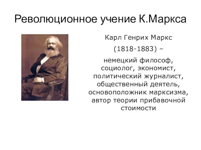 Революционное учение К.Маркса Карл Генрих Маркс (1818-1883) – немецкий философ, социолог, экономист, политический