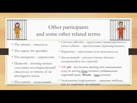 Other participants and some other related terms Criminal/offender – преступник/правонарушитель