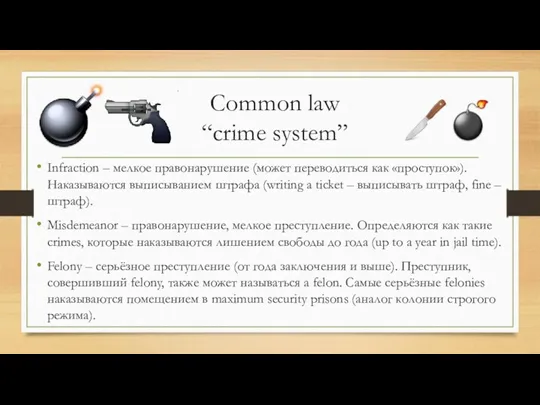 Common law “crime system” Infraction – мелкое правонарушение (может переводиться