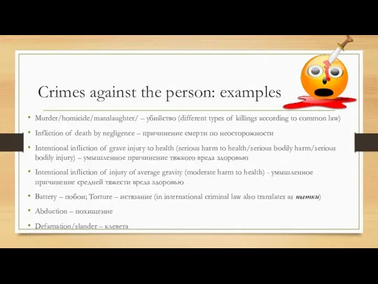 Crimes against the person: examples Murder/homicide/manslaughter/ – убийство (different types