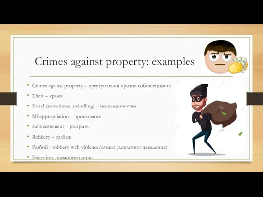 Crimes against property: examples Crimes against property – преступления против