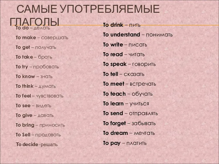 САМЫЕ УПОТРЕБЛЯЕМЫЕ ГЛАГОЛЫ To do – делать To make –