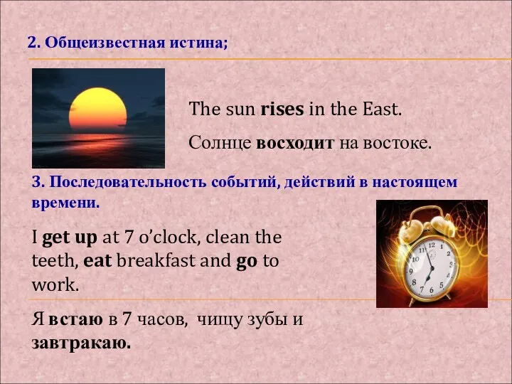 2. Общеизвестная истина; The sun rises in the East. Солнце