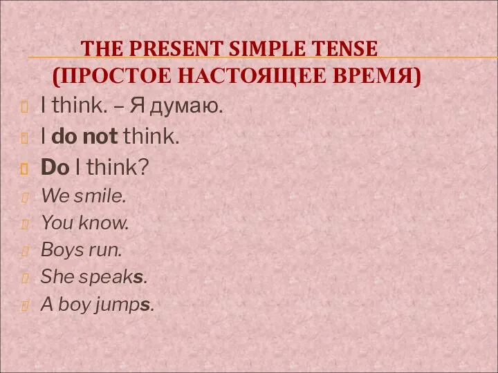 THE PRESENT SIMPLE TENSE (ПРОСТОЕ НАСТОЯЩЕЕ ВРЕМЯ) I think. –