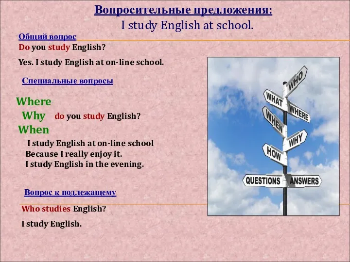 Вопросительные предложения: Общий вопрос Do you study English? Yes. I