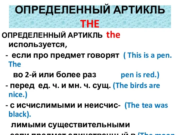 ОПРЕДЕЛЕННЫЙ АРТИКЛЬ THE ОПРЕДЕЛЕННЫЙ АРТИКЛЬ the используется, - если про