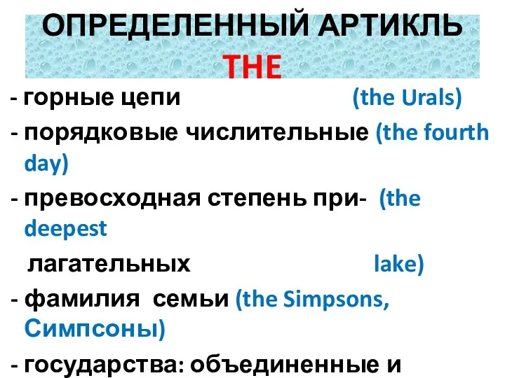 ОПРЕДЕЛЕННЫЙ АРТИКЛЬ THE - горные цепи (the Urals) - порядковые