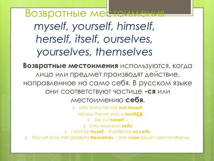 Возвратные местоимения myself, yourself, himself, herself, itself, ourselves, yourselves, themselves Возвратные местоимения используются,