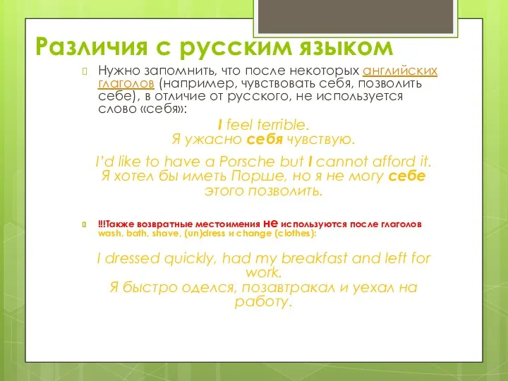 Различия с русским языком Нужно запомнить, что после некоторых английских глаголов (например, чувствовать