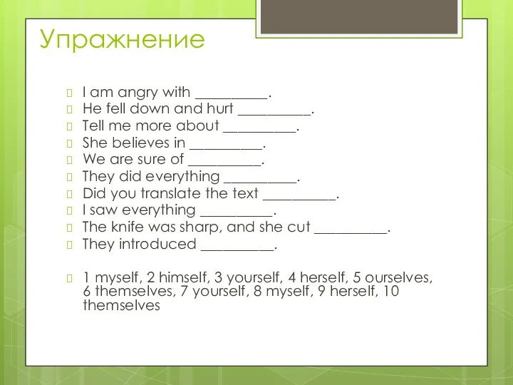 Упражнение I am angry with __________. He fell down and hurt __________. Tell
