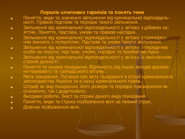 Перелік ключових термінів та понять теми Поняття, види та значення звільнення від кримінальної