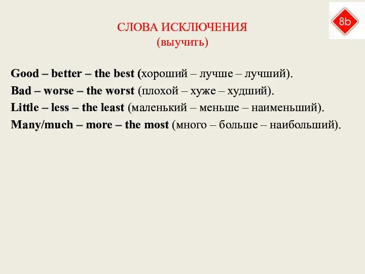 СЛОВА ИСКЛЮЧЕНИЯ (выучить) Good – better – the best (хороший