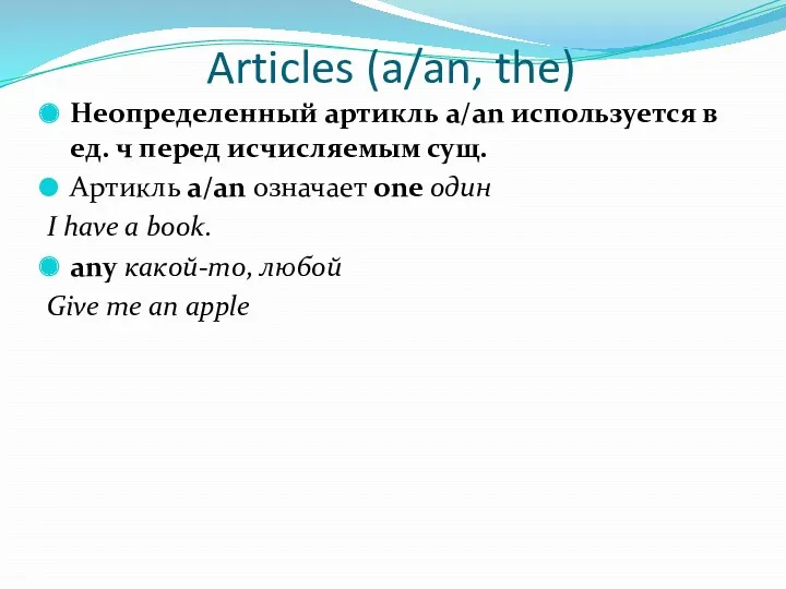 Articles (a/an, the) Неопределенный артикль a/an используется в ед. ч