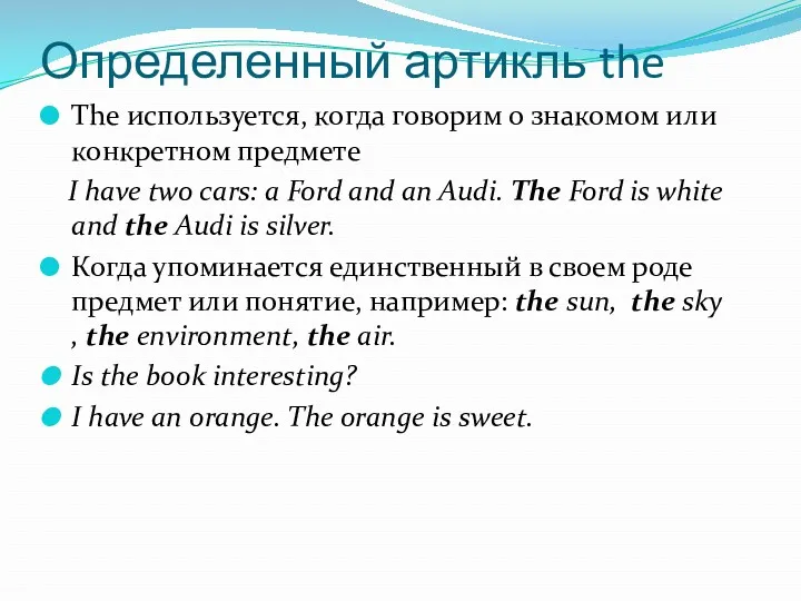 Определенный артикль the The используется, когда говорим о знакомом или