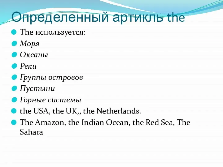 Определенный артикль the The используется: Моря Океаны Реки Группы островов