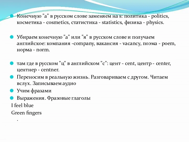 Конечную "а" в русском слове заменяем на s: политика -