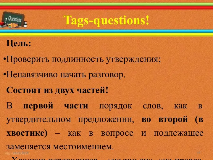 Tags-questions! Цель: Проверить подлинность утверждения; Ненавязчиво начать разговор. Состоит из