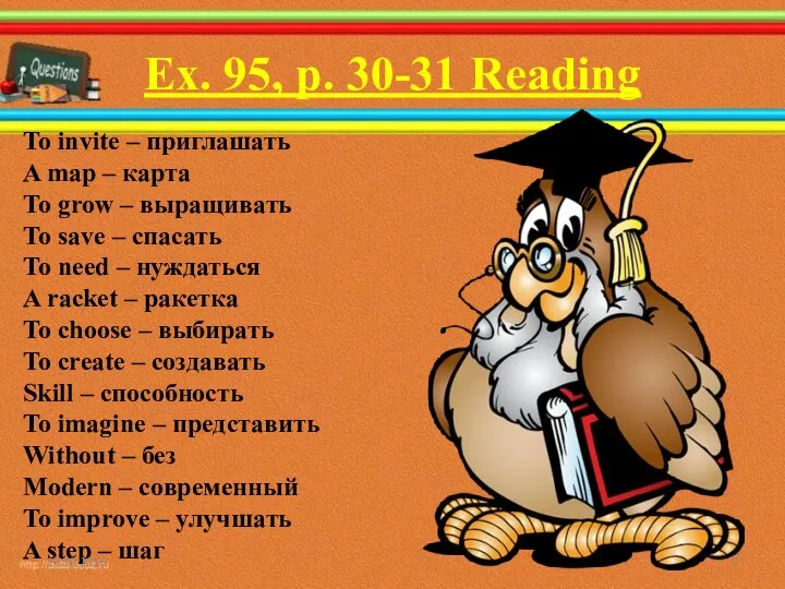 Ex. 95, p. 30-31 Reading To invite – приглашать A