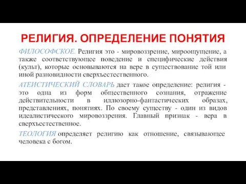 РЕЛИГИЯ. ОПРЕДЕЛЕНИЕ ПОНЯТИЯ ФИЛОСОФСКОЕ. Религия это - мировоззрение, мироощущение, а