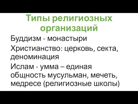 Типы ре­лигиозных организаций Буддизм - монастыри Христианство: церковь, секта, деноминация