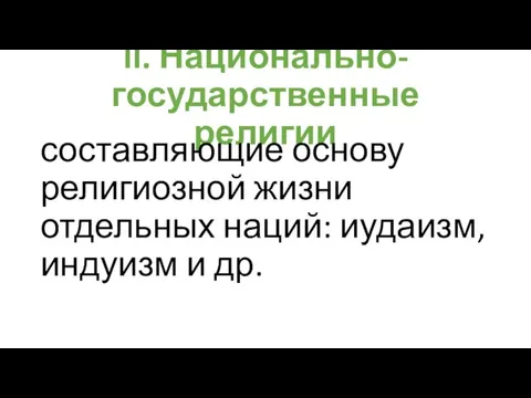 II. Национально-государственные религии составляющие основу религиозной жизни отдельных наций: иудаизм, индуизм и др.