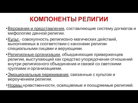 КОМПОНЕНТЫ РЕЛИГИИ Верования и представления, составляющие систему догматов и мифологию данной религии. Культ