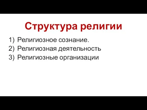 Структура религии Религиозное сознание. Религиозная деятельность Религиозные организации