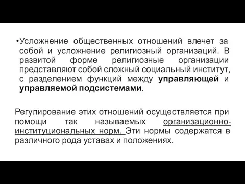 Усложнение общественных отношений влечет за собой и усложнение религиозный организаций. В развитой форме