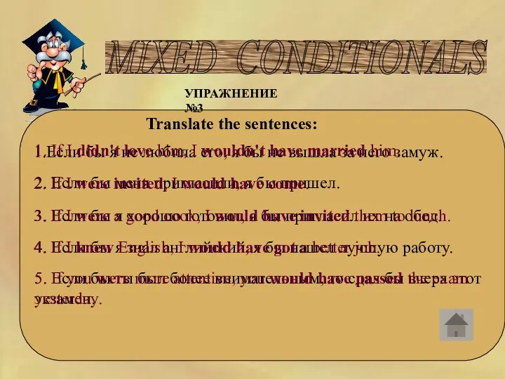 MIXED CONDITIONALS УПРАЖНЕНИЕ №3 Translate the sentences: 1.Если бы я