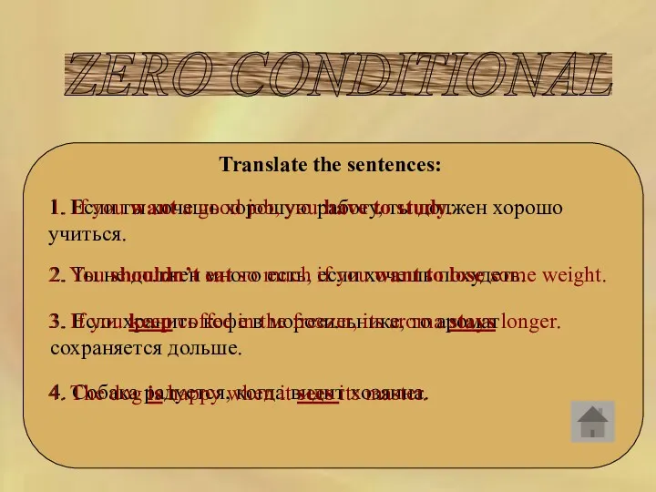 ZERO CONDITIONAL Translate the sentences: 1. Если ты хочешь хорошую