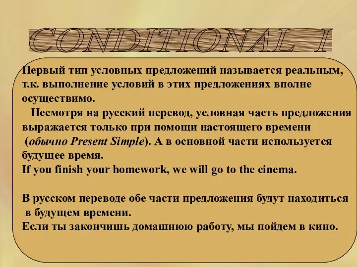 CONDITIONAL I Первый тип условных предложений называется реальным, т.к. выполнение