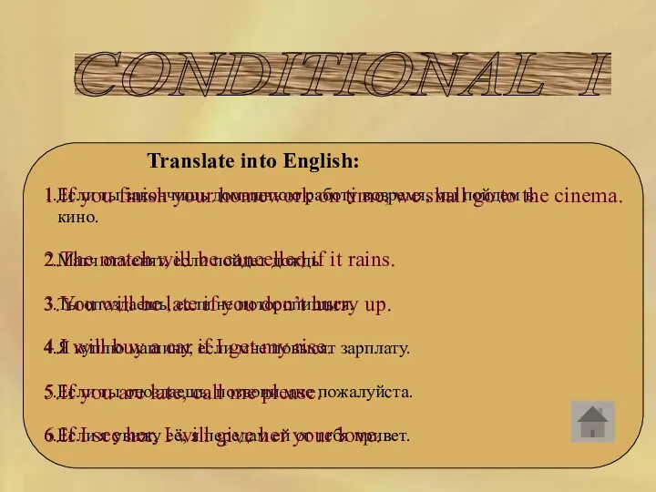CONDITIONAL I Translate into English: 1.Если ты закончишь домашнюю работу