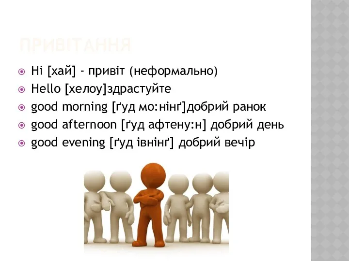 ПРИВІТАННЯ Hi [хай] - привіт (неформально) Hello [хелоу]здрастуйте good morning