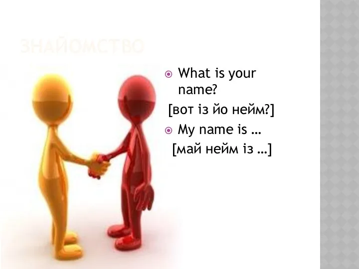 ЗНАЙОМСТВО What is your name? [вот із йо нейм?] My