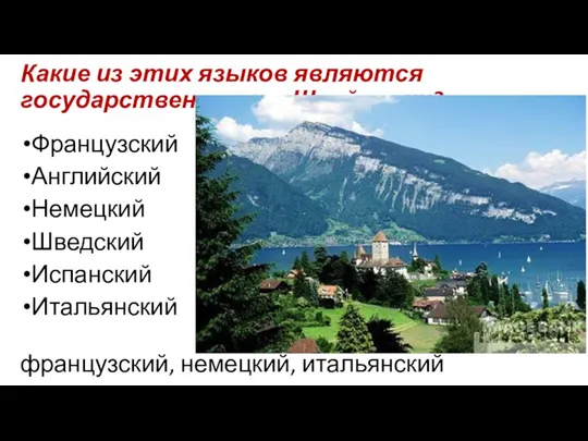 Какие из этих языков являются государственными в Швейцарии? Французский Английский