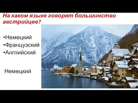 На каком языке говорят большинство австрийцев? Немецкий Французский Английский Немецкий