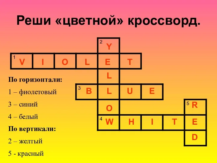 Реши «цветной» кроссворд. По горизонтали: 1 – фиолетовый 3 –