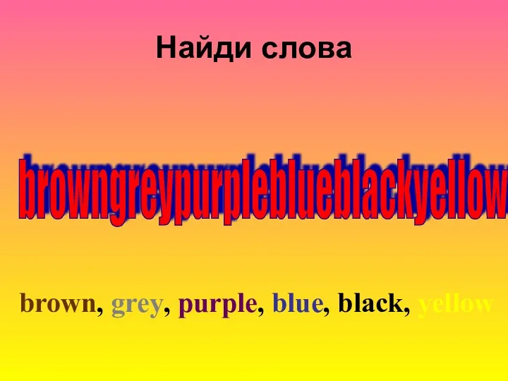 Найди слова browngreypurpleblueblackyellow brown, grey, purple, blue, black, yellow