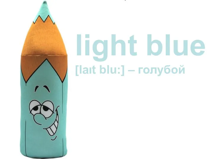 light blue [laιt blu:] – голубой