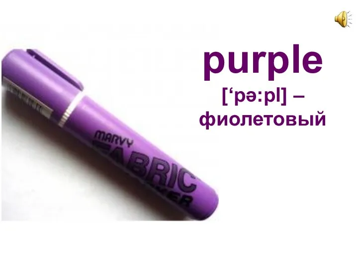 purple [‘pә:pl] – фиолетовый