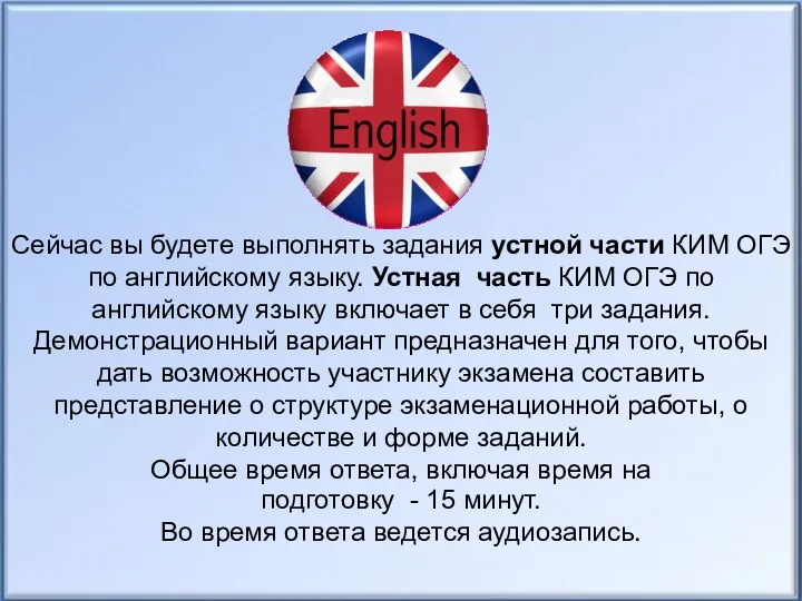 Сейчас вы будете выполнять задания устной части КИМ ОГЭ по