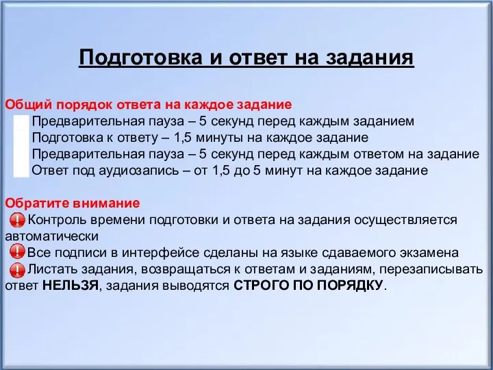 Подготовка и ответ на задания Общий порядок ответа на каждое