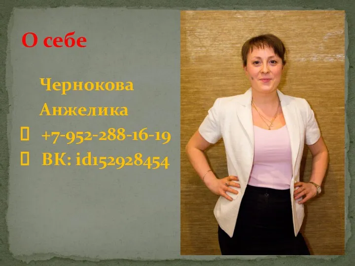 Чернокова Анжелика +7-952-288-16-19 ВК: id152928454 О себе