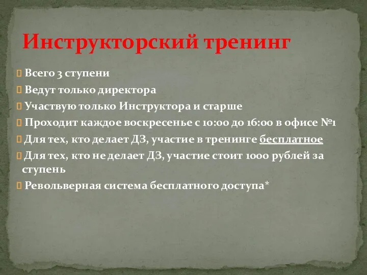 Всего 3 ступени Ведут только директора Участвую только Инструктора и