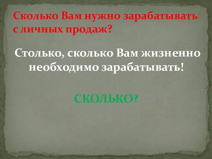 Столько, сколько Вам жизненно необходимо зарабатывать! СКОЛЬКО? Сколько Вам нужно зарабатывать с личных продаж?