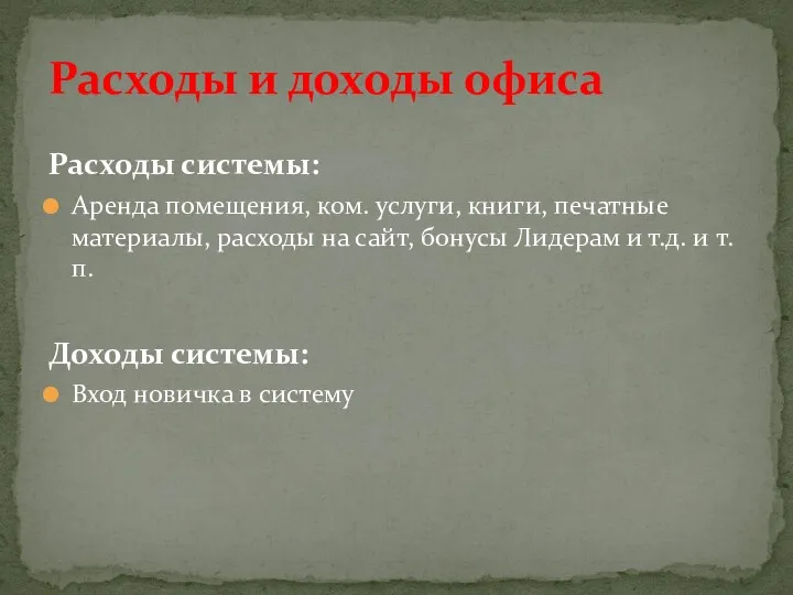 Расходы системы: Аренда помещения, ком. услуги, книги, печатные материалы, расходы