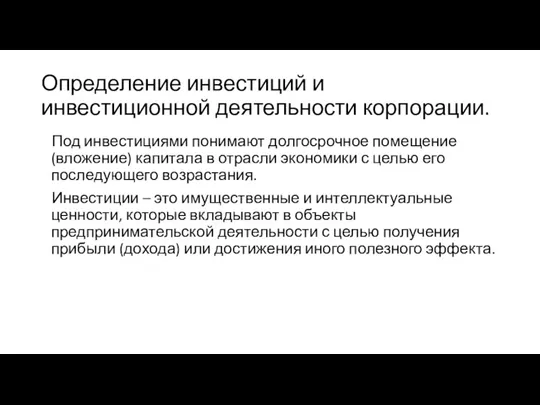 Определение инвестиций и инвестиционной деятельности корпорации. Под инвестициями понимают долгосрочное