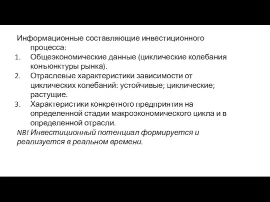 Информационные составляющие инвестиционного процесса: Общеэкономические данные (циклические колебания конъюнктуры рынка).